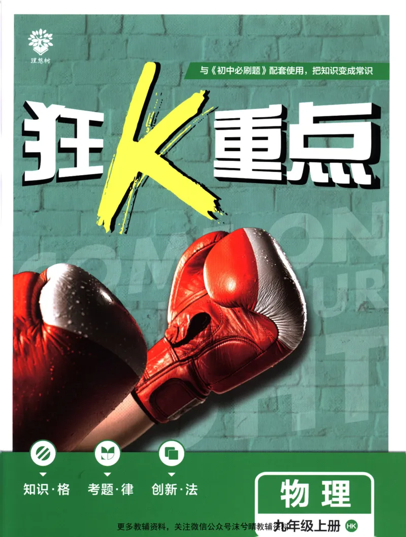 《初中必刷题狂K重点沪科版物理九年级上册_2、2025初中必刷题合集_初中必刷题23+24+25上册_25初中必刷_可信网络等多个文件_2025初中必刷题_物理九年级上册（沪科版）》第1页预览