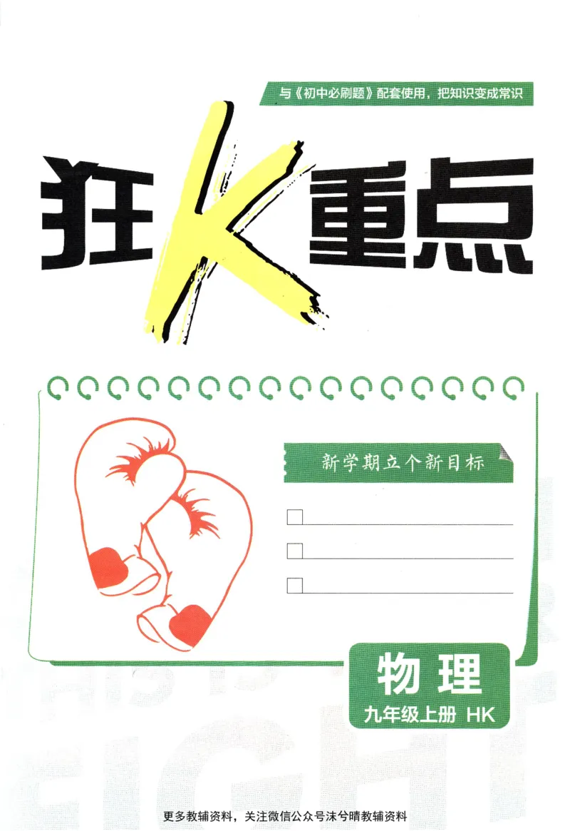 《初中必刷题狂K重点沪科版物理九年级上册_2、2025初中必刷题合集_初中必刷题23+24+25上册_25初中必刷_可信网络等多个文件_2025初中必刷题_物理九年级上册（沪科版）》第3页预览
