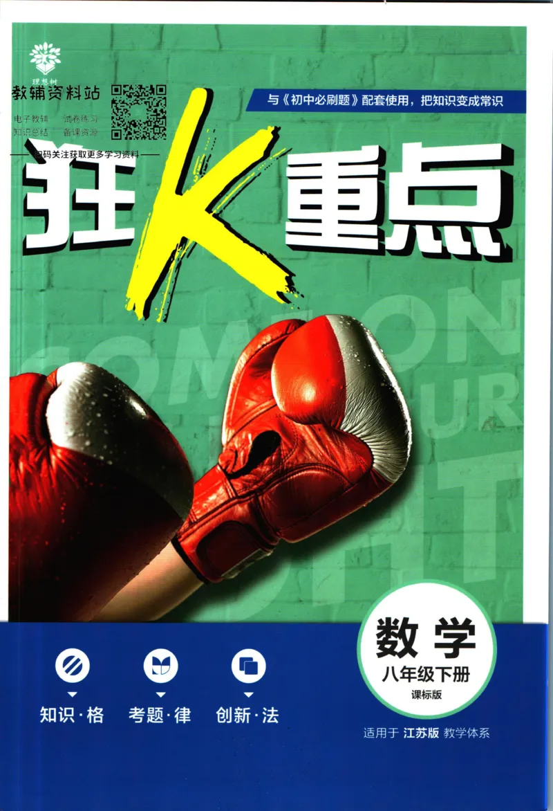 《初中必刷题八年级下册数学苏科版狂K重点_2、2025初中必刷题合集_初中必刷题23+24+25上册_2023版》第1页预览