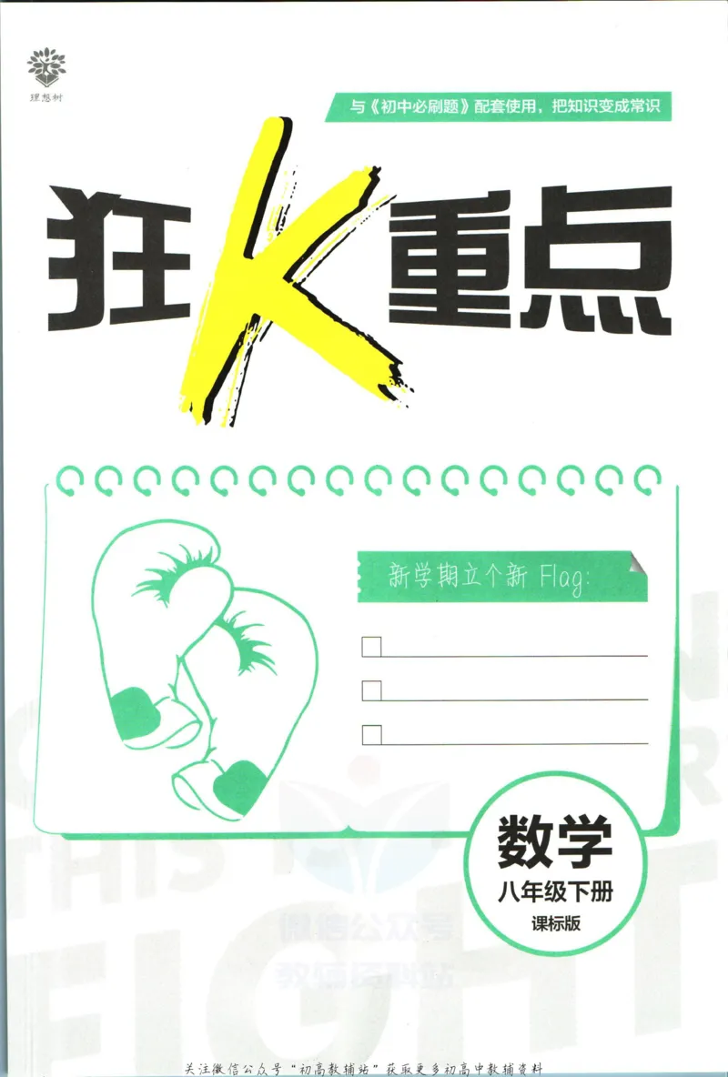 《初中必刷题八年级下册数学苏科版狂K重点_2、2025初中必刷题合集_初中必刷题23+24+25上册_2023版》第3页预览