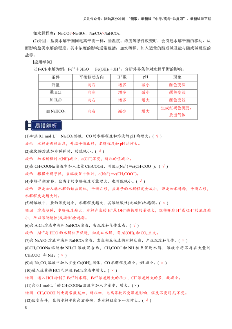 《知识清单23盐类的水解（新高考专用）（教师版）_05-化学-高考总复习_一轮复习_2025年_2025年高考化学一轮复习知识清单（全国通用）》第5页预览