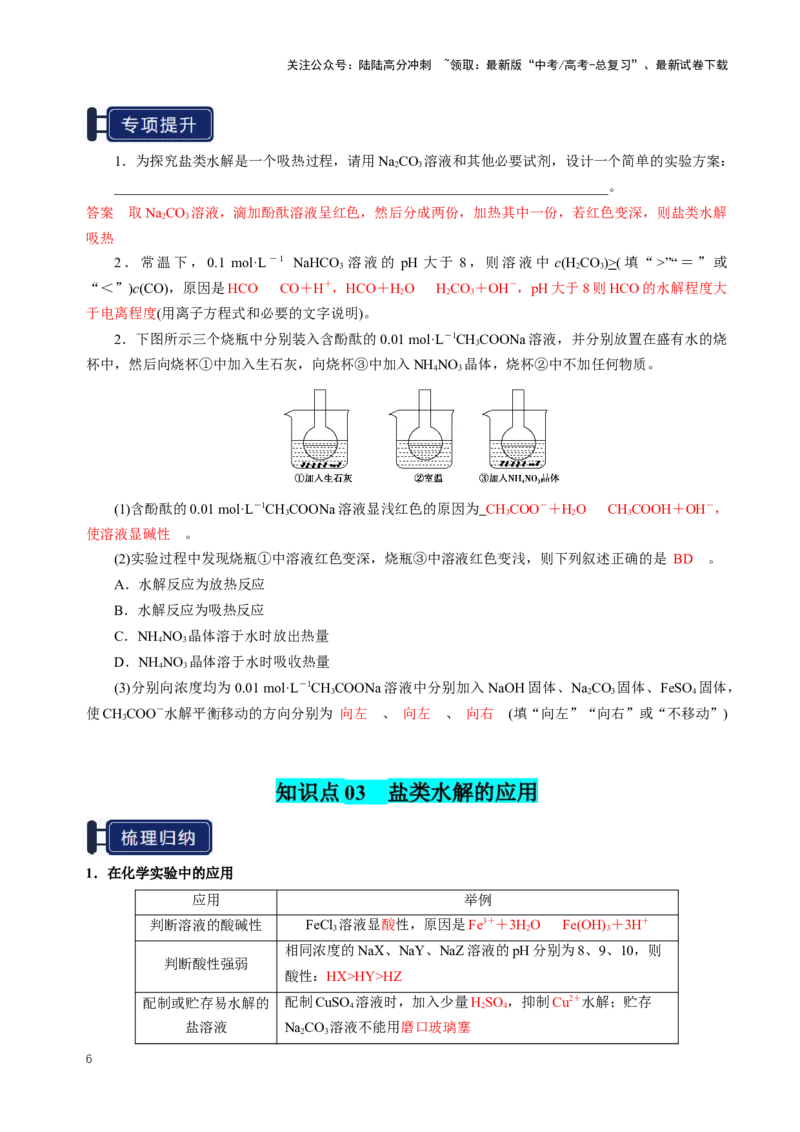 《知识清单23盐类的水解（新高考专用）（教师版）_05-化学-高考总复习_一轮复习_2025年_2025年高考化学一轮复习知识清单（全国通用）》第6页预览