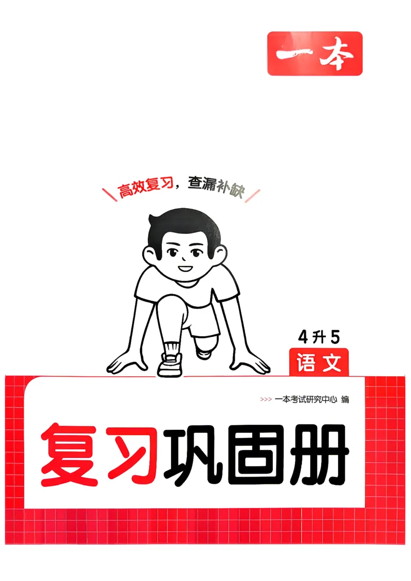 《复习巩固册4升5_小初高学习资料合集（每天更新）_2026秋《一本预备1-6年级》语文+英语（人教版+译林版）_语文《预备新年级》26秋_语文-预备5年级（4升5）》第1页预览