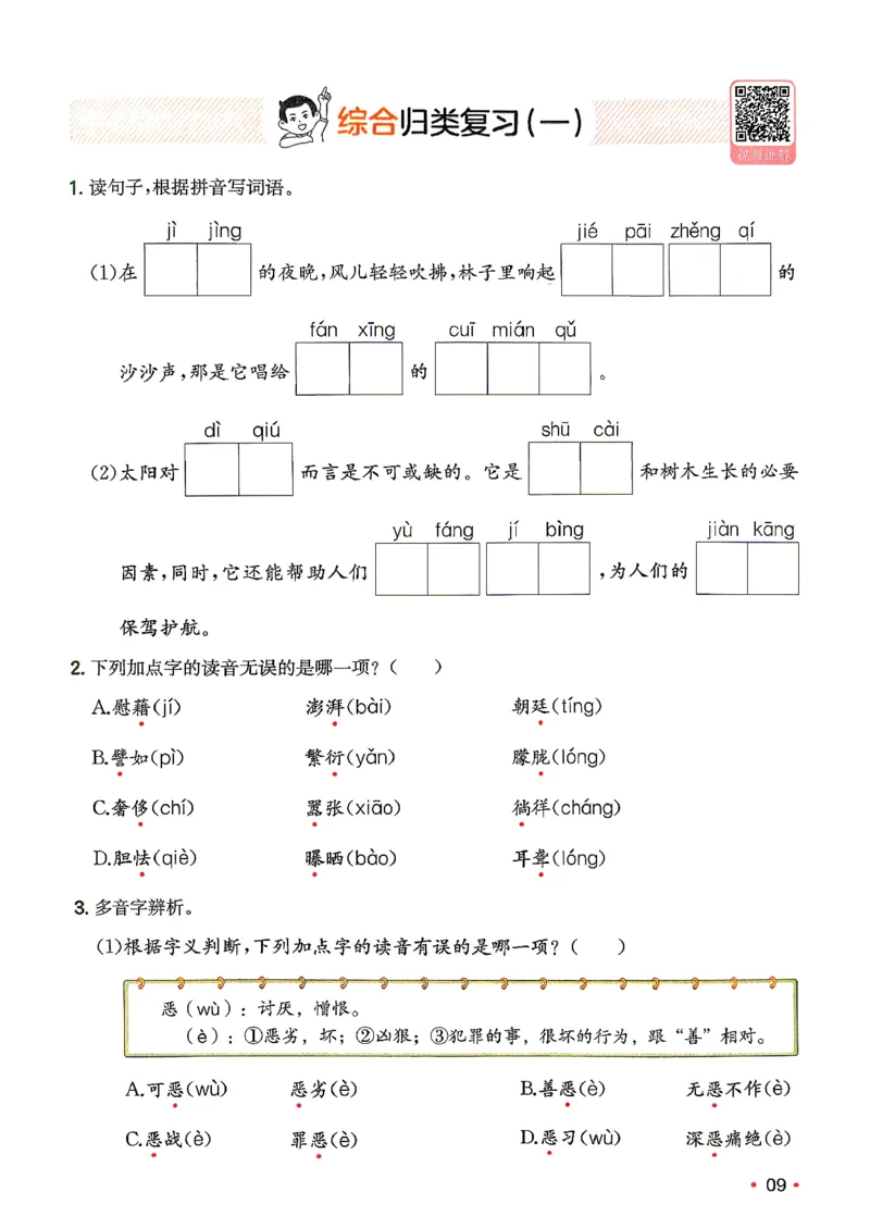 《复习巩固册4升5_小初高学习资料合集（每天更新）_2026秋《一本预备1-6年级》语文+英语（人教版+译林版）_语文《预备新年级》26秋_语文-预备5年级（4升5）》第10页预览