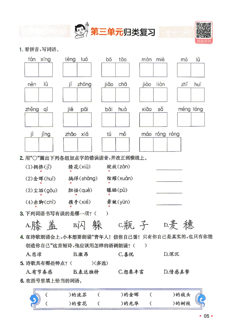 《复习巩固册4升5_小初高学习资料合集（每天更新）_2026秋《一本预备1-6年级》语文+英语（人教版+译林版）_语文《预备新年级》26秋_语文-预备5年级（4升5）》第6页预览