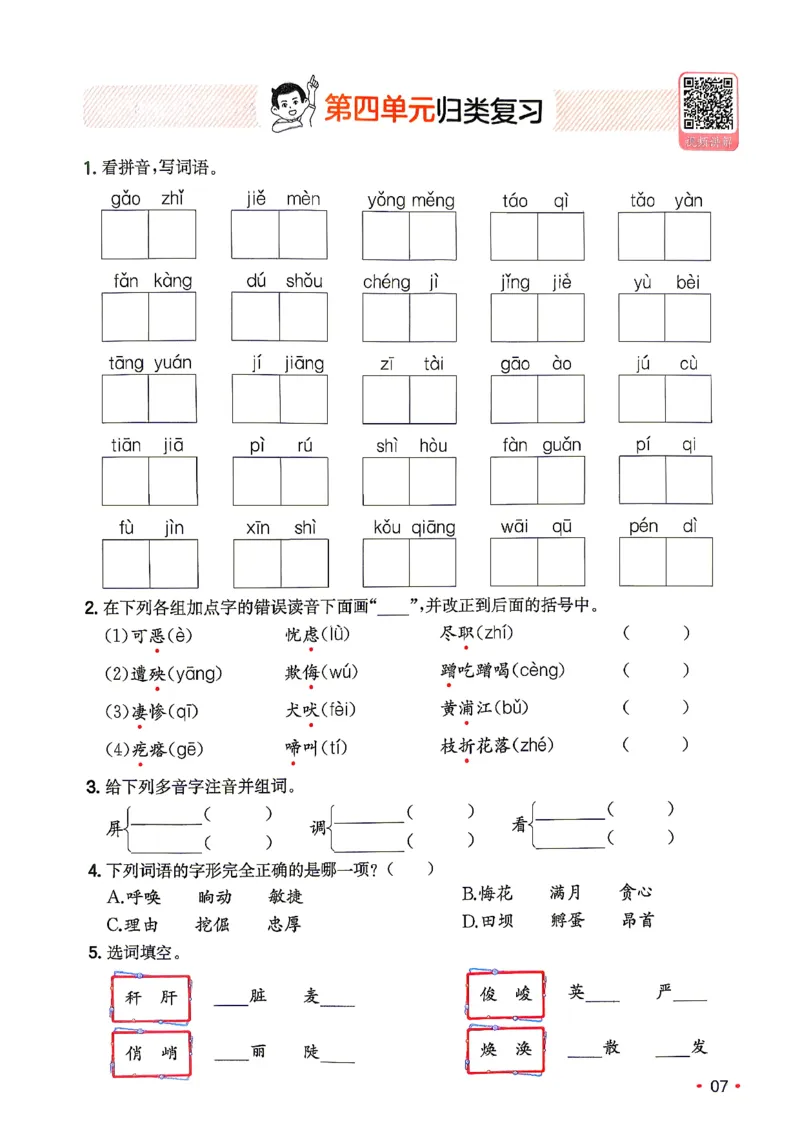 《复习巩固册4升5_小初高学习资料合集（每天更新）_2026秋《一本预备1-6年级》语文+英语（人教版+译林版）_语文《预备新年级》26秋_语文-预备5年级（4升5）》第8页预览