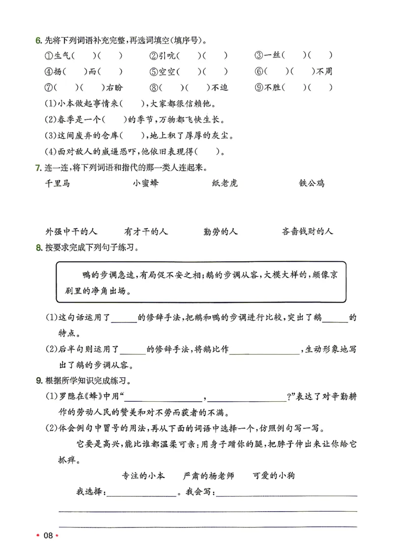 《复习巩固册4升5_小初高学习资料合集（每天更新）_2026秋《一本预备1-6年级》语文+英语（人教版+译林版）_语文《预备新年级》26秋_语文-预备5年级（4升5）》第9页预览