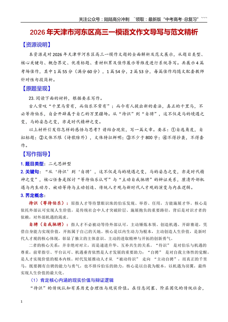 《专题062026年天津市河东区高三一模语文作文导写与范文精析（从待识到自骋）（天津专用）2026年高考语文一模作文导写_专项复习_2026年-语文专项复习_2026年高考语文一模作文导写-G457_资料》第1页预览