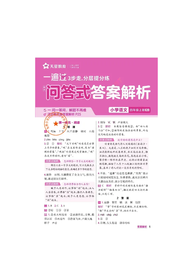 《26秋一遍过语文4年级上答案_小初高学习资料合集（每天更新）_2026秋《小学天星一遍过》3-6年级上册_26秋一遍过语文4年级上》第1页预览