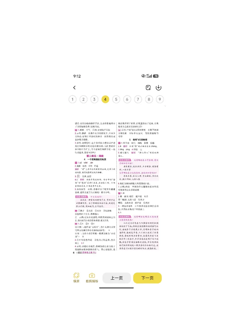 《26秋一遍过语文4年级上答案_小初高学习资料合集（每天更新）_2026秋《小学天星一遍过》3-6年级上册_26秋一遍过语文4年级上》第4页预览