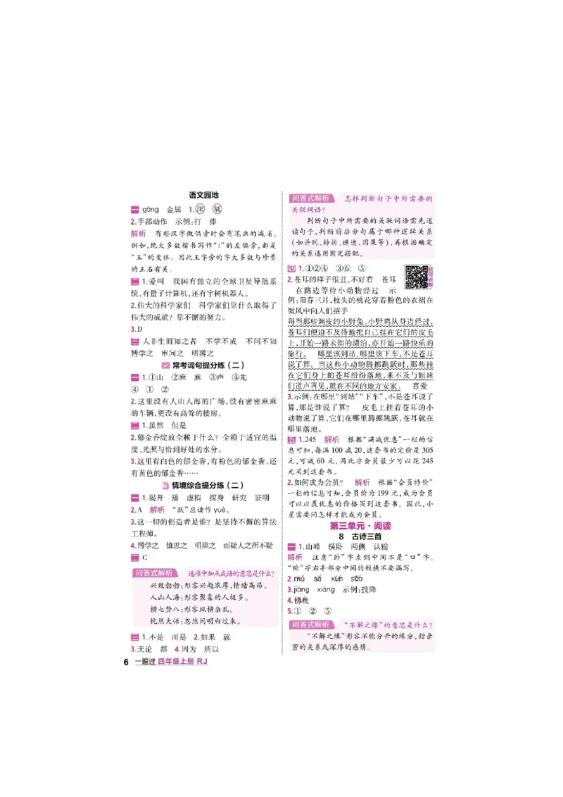 《26秋一遍过语文4年级上答案_小初高学习资料合集（每天更新）_2026秋《小学天星一遍过》3-6年级上册_26秋一遍过语文4年级上》第6页预览