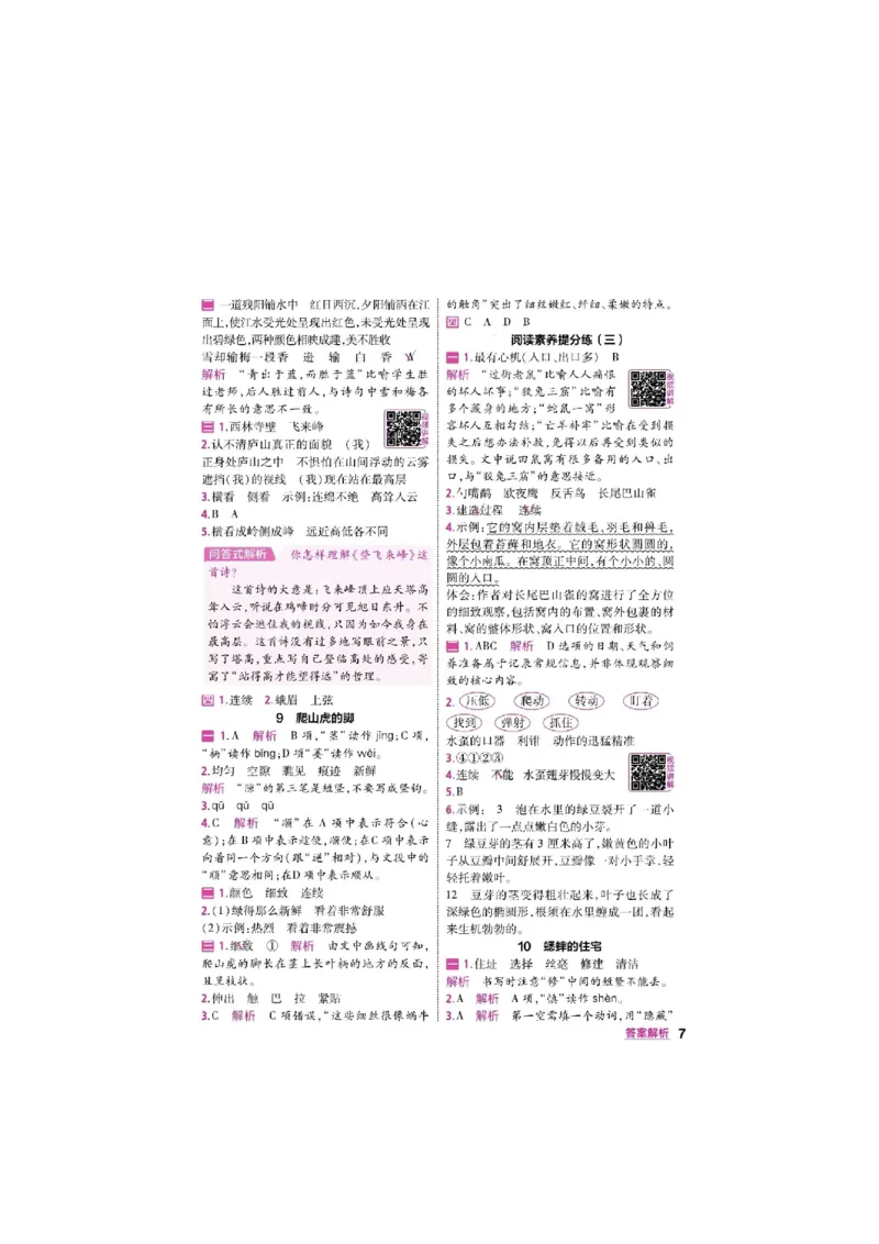 《26秋一遍过语文4年级上答案_小初高学习资料合集（每天更新）_2026秋《小学天星一遍过》3-6年级上册_26秋一遍过语文4年级上》第7页预览