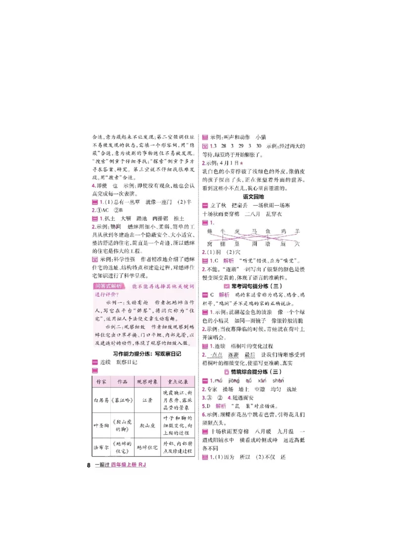 《26秋一遍过语文4年级上答案_小初高学习资料合集（每天更新）_2026秋《小学天星一遍过》3-6年级上册_26秋一遍过语文4年级上》第8页预览