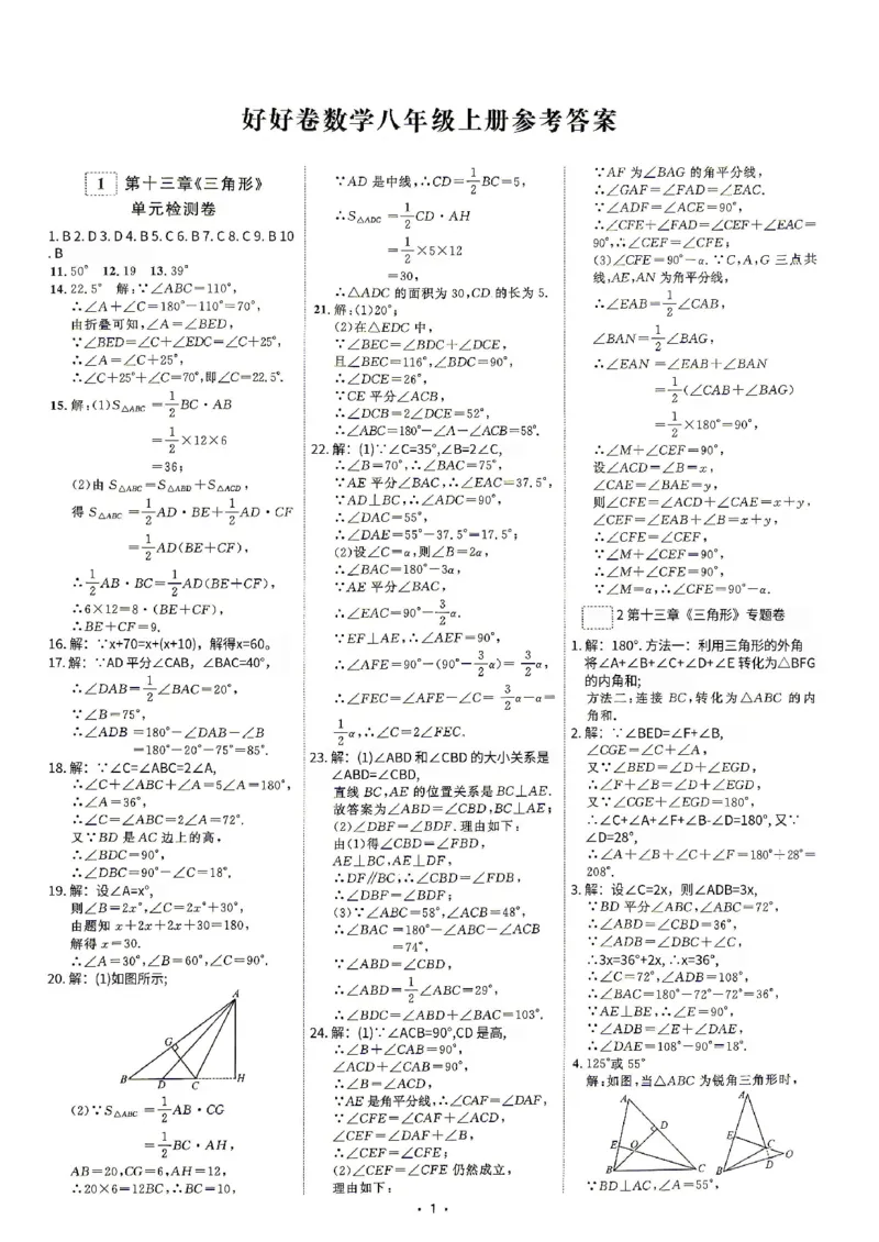 《2026秋勤学早好好卷八年级上册数学参考答案_小初高学习资料合集（每天更新）_2027版《勤学早好好卷》数学7-9年级上册_2027版初中《勤学早好好卷》8年级上册（数学）（人教）》第1页预览