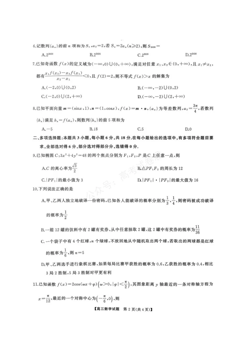 《湖南天壹名校联盟2025年下学期高三9月联考+数学_小初高学习资料合集（每天更新）_湖南天壹9月联考2026届湖省南天壹名校联盟高三9月联考全科》第2页预览