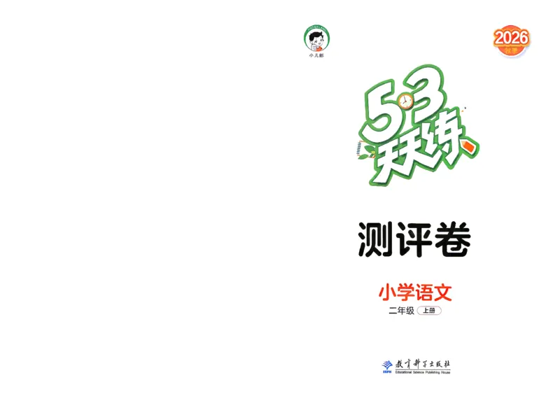 《测评卷二年级语文_小初高学习资料合集（每天更新）_2026秋《53天天练》语文+数学+英语_语文《53天天练》26秋_2026秋《53天天练》语文2上主书+测评卷+课堂笔记+答案》第1页预览