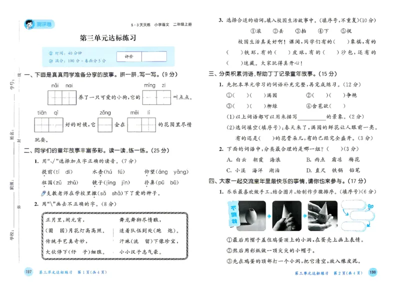 《测评卷二年级语文_小初高学习资料合集（每天更新）_2026秋《53天天练》语文+数学+英语_语文《53天天练》26秋_2026秋《53天天练》语文2上主书+测评卷+课堂笔记+答案》第6页预览