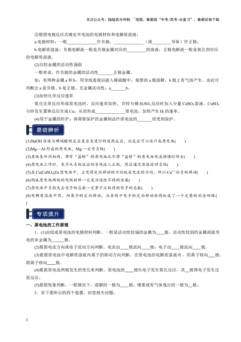 《知识清单18原电池化学电源（新高考专用）（学生版）_05-化学-高考总复习_一轮复习_2025年_2025年高考化学一轮复习知识清单（全国通用）》第3页预览