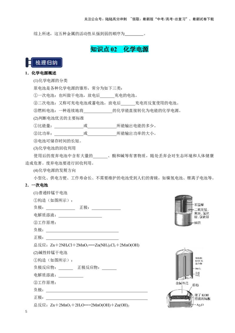 《知识清单18原电池化学电源（新高考专用）（学生版）_05-化学-高考总复习_一轮复习_2025年_2025年高考化学一轮复习知识清单（全国通用）》第5页预览