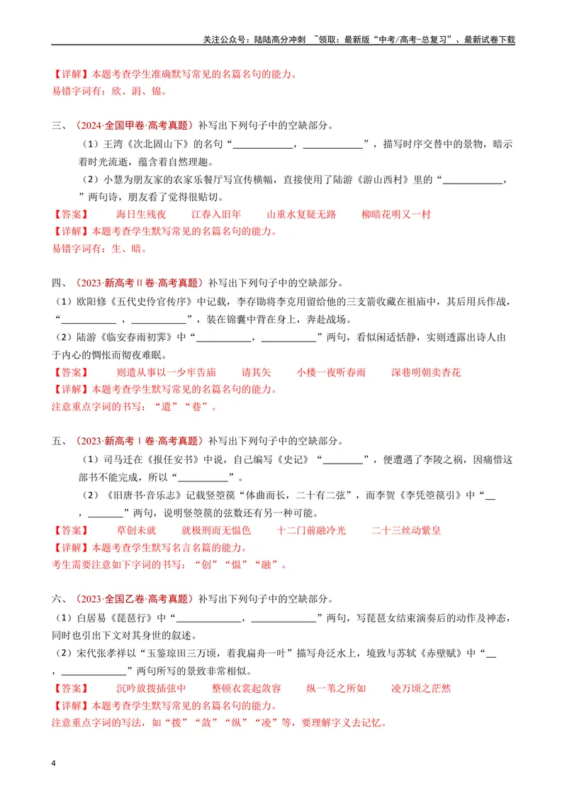 《专题11名句名篇默写（情境式默写）（解析版）_专项复习_2025年_五年2020-2024高考真题分类汇编高考语文真题分类汇编（全国通用）》第4页预览