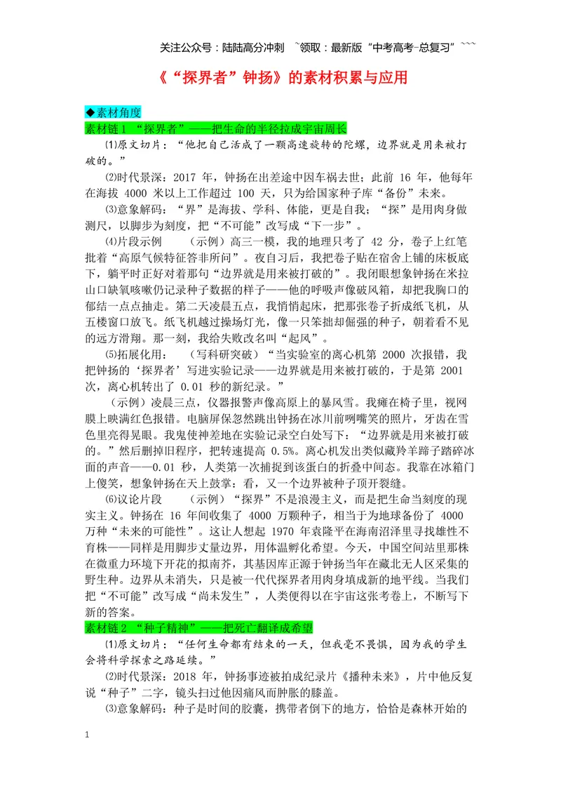 《专题08《“探界者”钟扬》素材积累与运用--6页_专项复习_2026年-语文专项复习_2026年高考语文写作之教材课文重点篇目作文素材包-G383_资料》第1页预览
