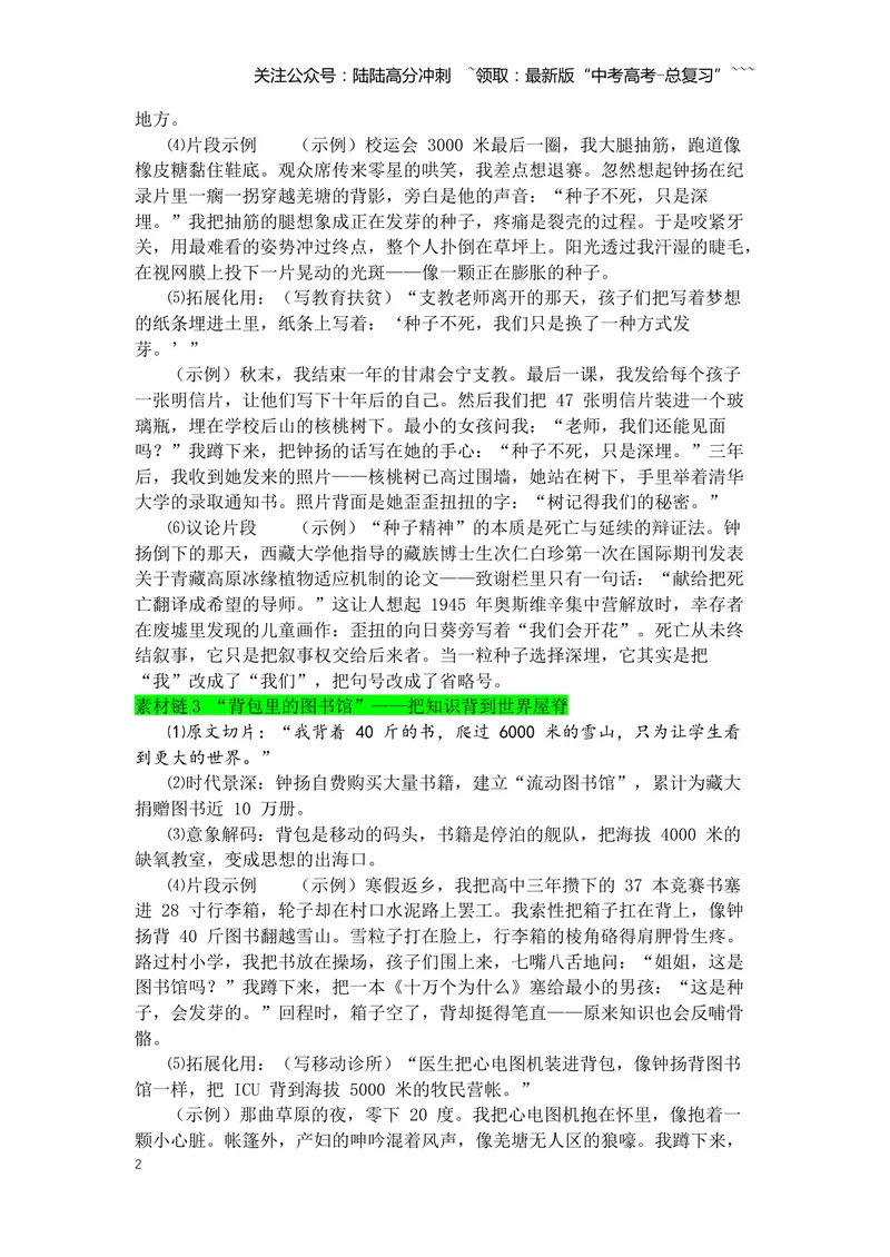 《专题08《“探界者”钟扬》素材积累与运用--6页_专项复习_2026年-语文专项复习_2026年高考语文写作之教材课文重点篇目作文素材包-G383_资料》第2页预览