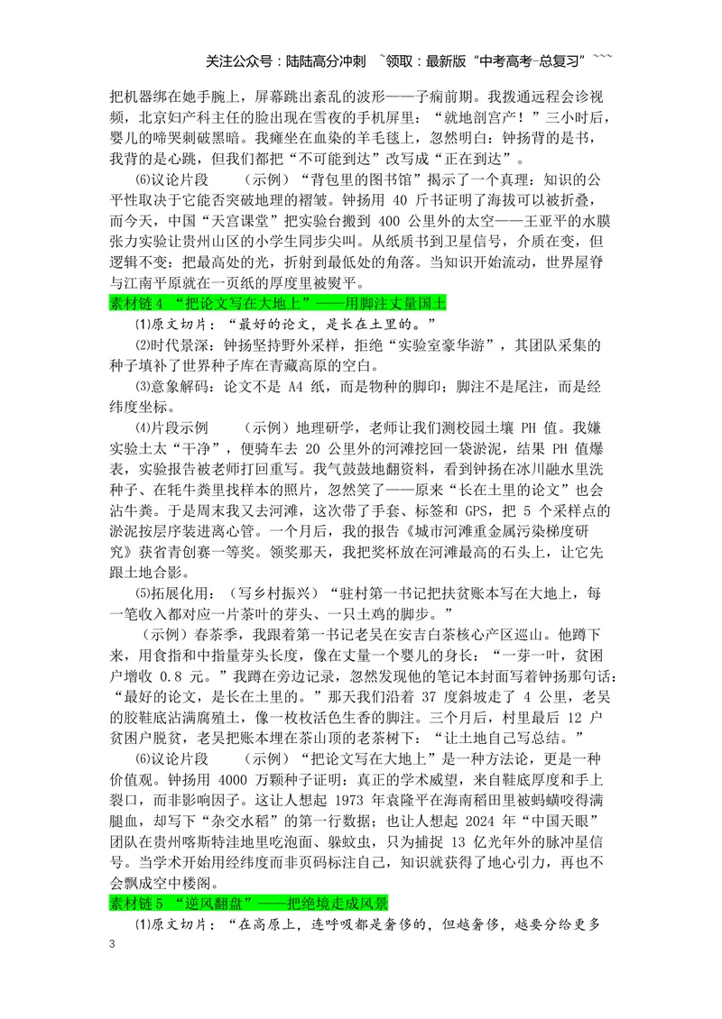 《专题08《“探界者”钟扬》素材积累与运用--6页_专项复习_2026年-语文专项复习_2026年高考语文写作之教材课文重点篇目作文素材包-G383_资料》第3页预览