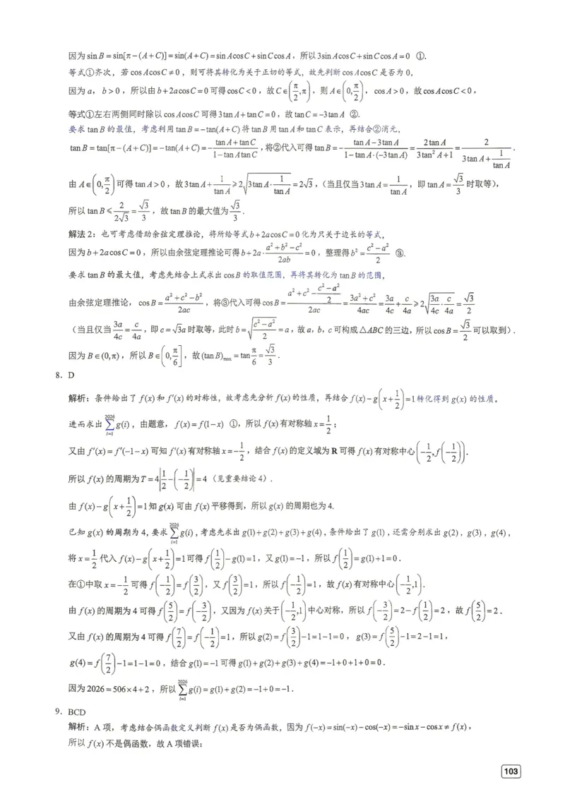 《第12套答案-2025~2026学年度苏锡常镇高三教学情况调研（一）_小初高学习资料合集（每天更新）_2027版《一数-核心卷-高考数学模拟30卷》拔高_7-16套：核心卷》第2页预览