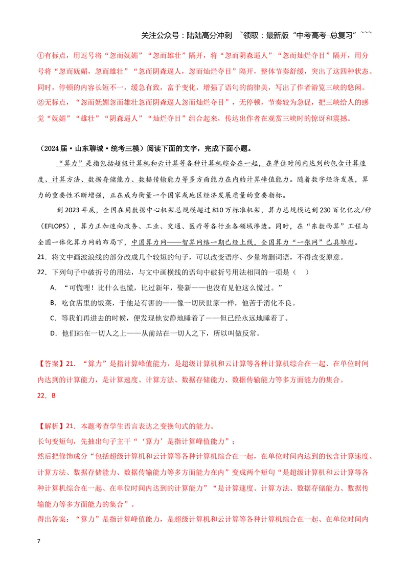 《专题07语言文字运用2（教师版）（新高考通用）_专项复习_2026年-语文专项复习_2025年高考语文三模试题分类汇编（新高考通用）_2024版_新高考通用》第7页预览