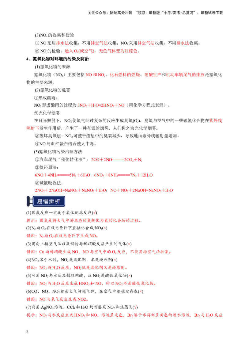 《知识清单11氮及其重要化合物（新高考专用）（教师版）_05-化学-高考总复习_一轮复习_2025年_2025年高考化学一轮复习知识清单（全国通用）》第3页预览