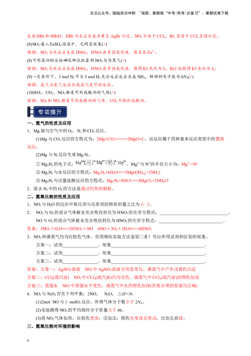 《知识清单11氮及其重要化合物（新高考专用）（教师版）_05-化学-高考总复习_一轮复习_2025年_2025年高考化学一轮复习知识清单（全国通用）》第4页预览