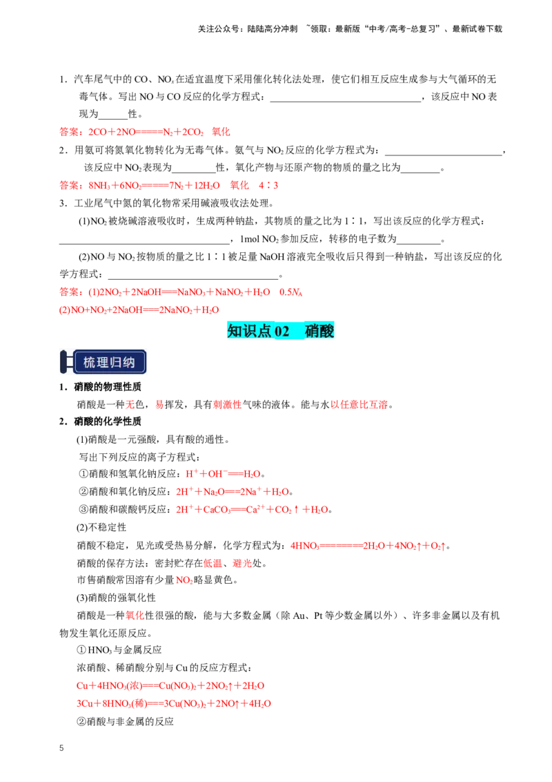 《知识清单11氮及其重要化合物（新高考专用）（教师版）_05-化学-高考总复习_一轮复习_2025年_2025年高考化学一轮复习知识清单（全国通用）》第5页预览
