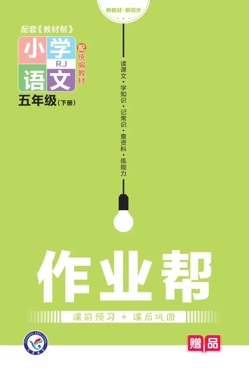 《23版语文五下《作业帮》预习巩固_小学1-6年级全科全套_1-6年级全科下册_五年级_五年级下语文_语文课课练一》第1页预览