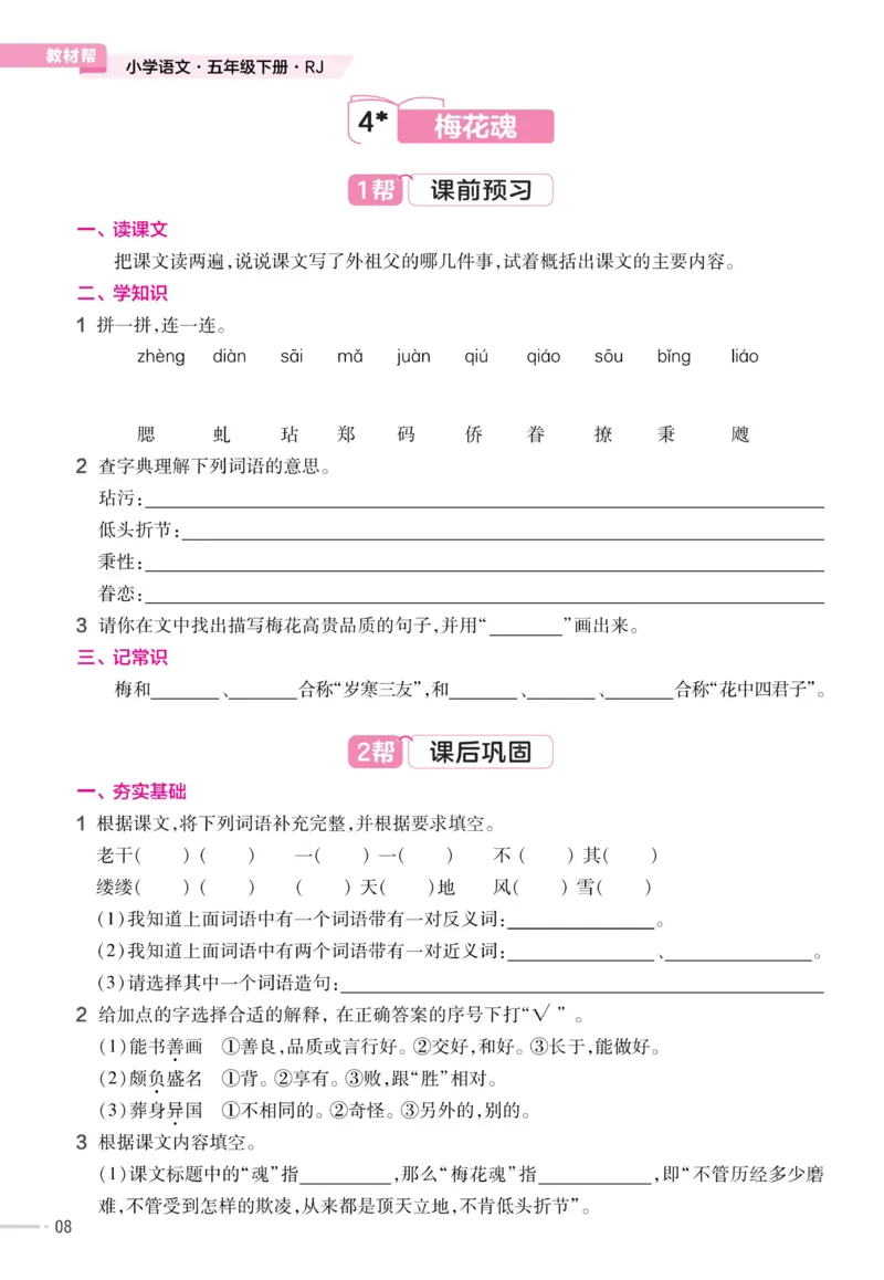 《23版语文五下《作业帮》预习巩固_小学1-6年级全科全套_1-6年级全科下册_五年级_五年级下语文_语文课课练一》第10页预览