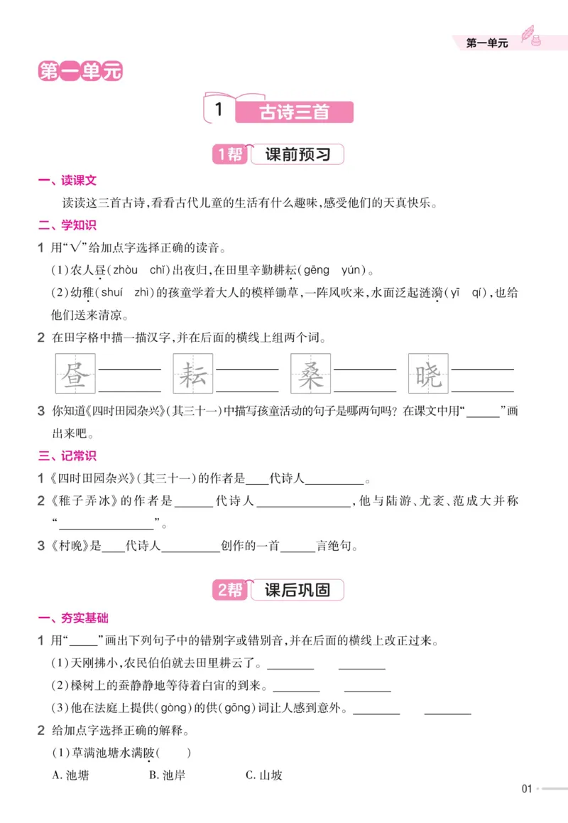 《23版语文五下《作业帮》预习巩固_小学1-6年级全科全套_1-6年级全科下册_五年级_五年级下语文_语文课课练一》第3页预览