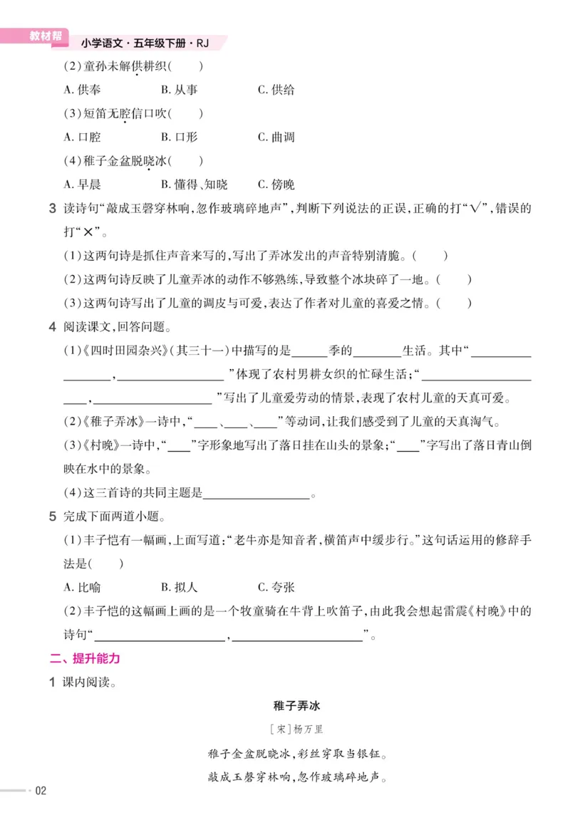《23版语文五下《作业帮》预习巩固_小学1-6年级全科全套_1-6年级全科下册_五年级_五年级下语文_语文课课练一》第4页预览