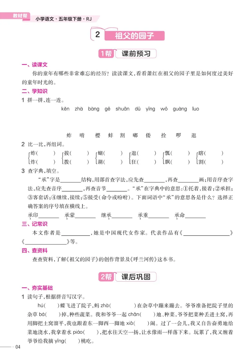 《23版语文五下《作业帮》预习巩固_小学1-6年级全科全套_1-6年级全科下册_五年级_五年级下语文_语文课课练一》第6页预览