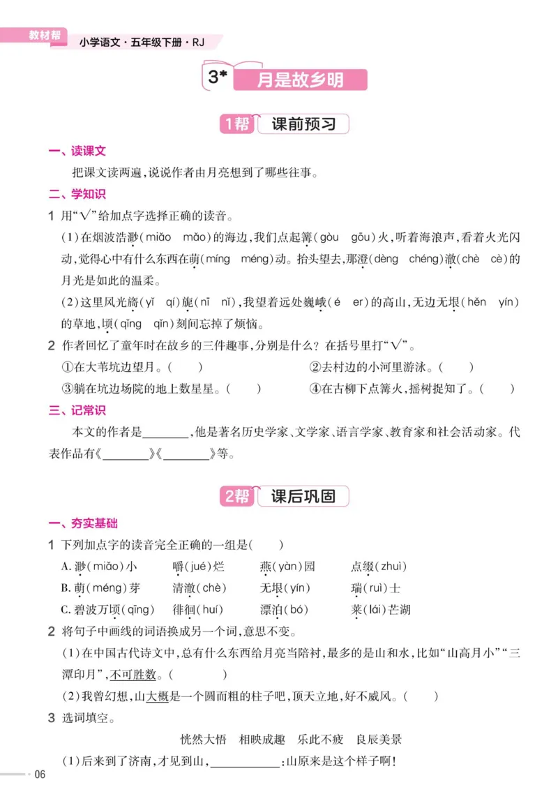《23版语文五下《作业帮》预习巩固_小学1-6年级全科全套_1-6年级全科下册_五年级_五年级下语文_语文课课练一》第8页预览