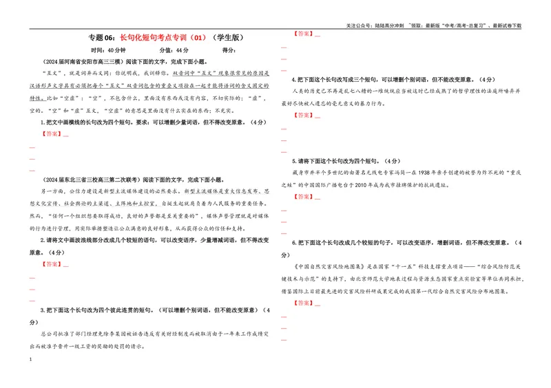 《专题06长句化短句考点专训（01）（学生版）_一轮复习_2024年_2024新高考语文一轮复习考点解析课件教案学案练习题_资料_2025版_语言文字运用》第1页预览