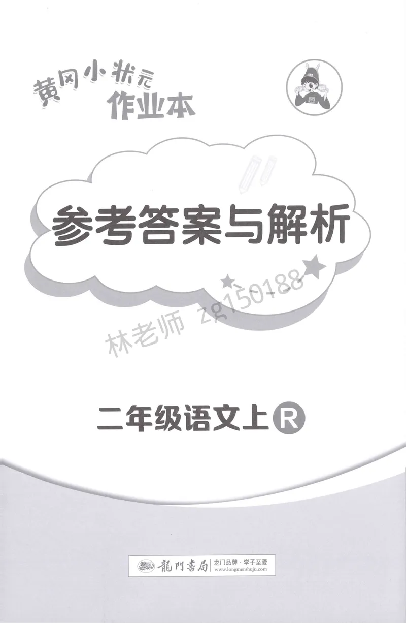 《参考答案语文2上_小初高学习资料合集（每天更新）_2026秋语文《黄冈小状元作业本》1-6年级上册_26秋黄冈小状元作业本人教语文2上》第1页预览