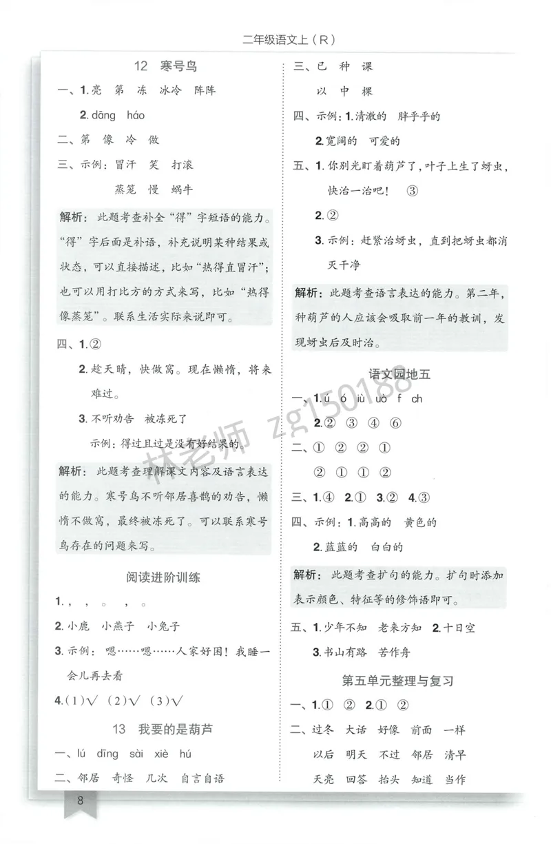 《参考答案语文2上_小初高学习资料合集（每天更新）_2026秋语文《黄冈小状元作业本》1-6年级上册_26秋黄冈小状元作业本人教语文2上》第10页预览