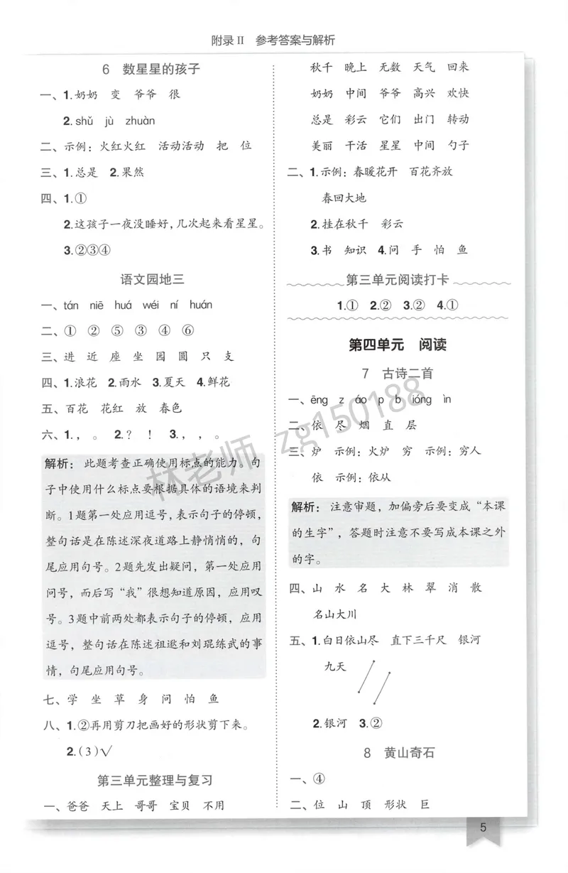 《参考答案语文2上_小初高学习资料合集（每天更新）_2026秋语文《黄冈小状元作业本》1-6年级上册_26秋黄冈小状元作业本人教语文2上》第7页预览