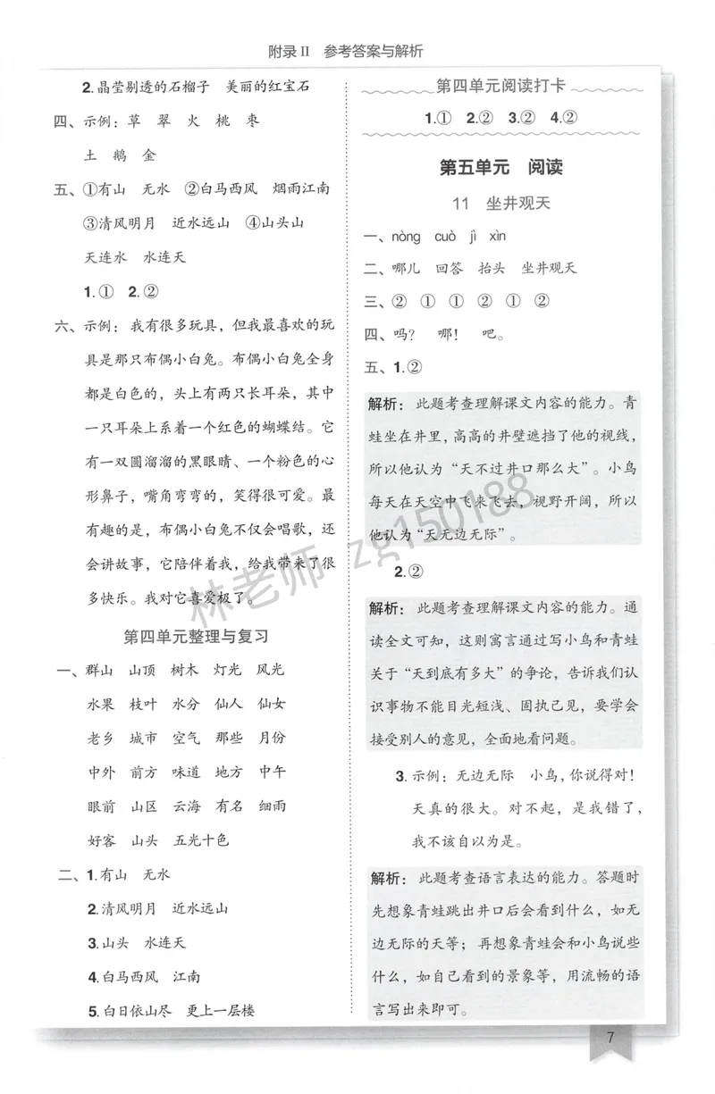 《参考答案语文2上_小初高学习资料合集（每天更新）_2026秋语文《黄冈小状元作业本》1-6年级上册_26秋黄冈小状元作业本人教语文2上》第9页预览
