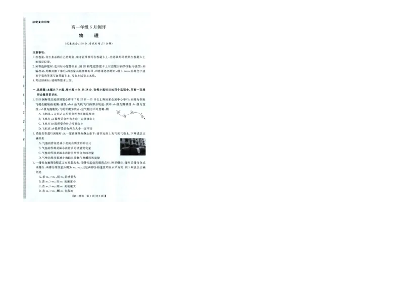 《河南新未来2026年高一下学期6月测评物理试题_小初高学习资料合集（每天更新）_2026年6月高中物理试卷汇编_0627物理_河南新未来2026年高一下学期6月测评物理试题+答案》第1页预览