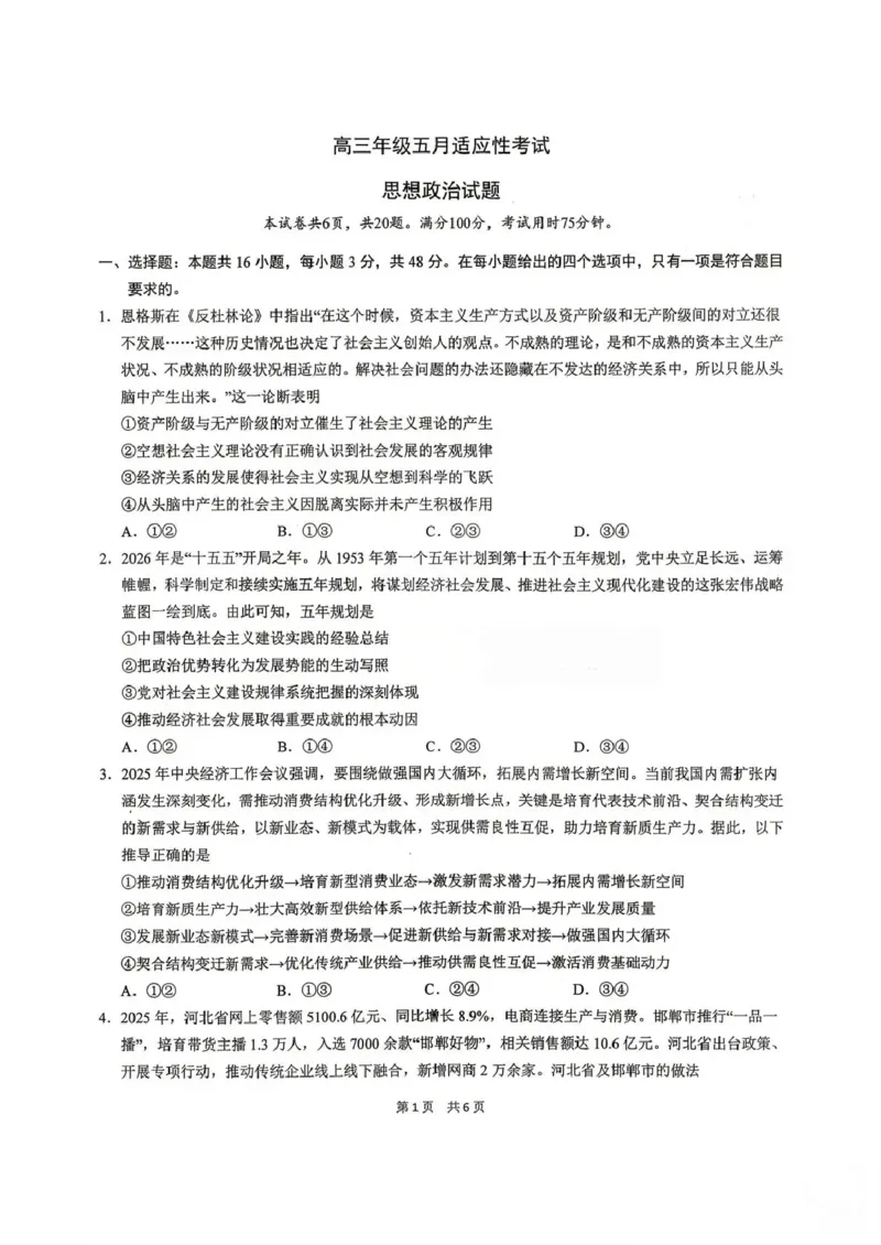 《华中师范大学第一附属中学2026届高三年级五月适应性考试政治_2024-2027高三（6-6月题库）_2026年05月高三试卷》第1页预览