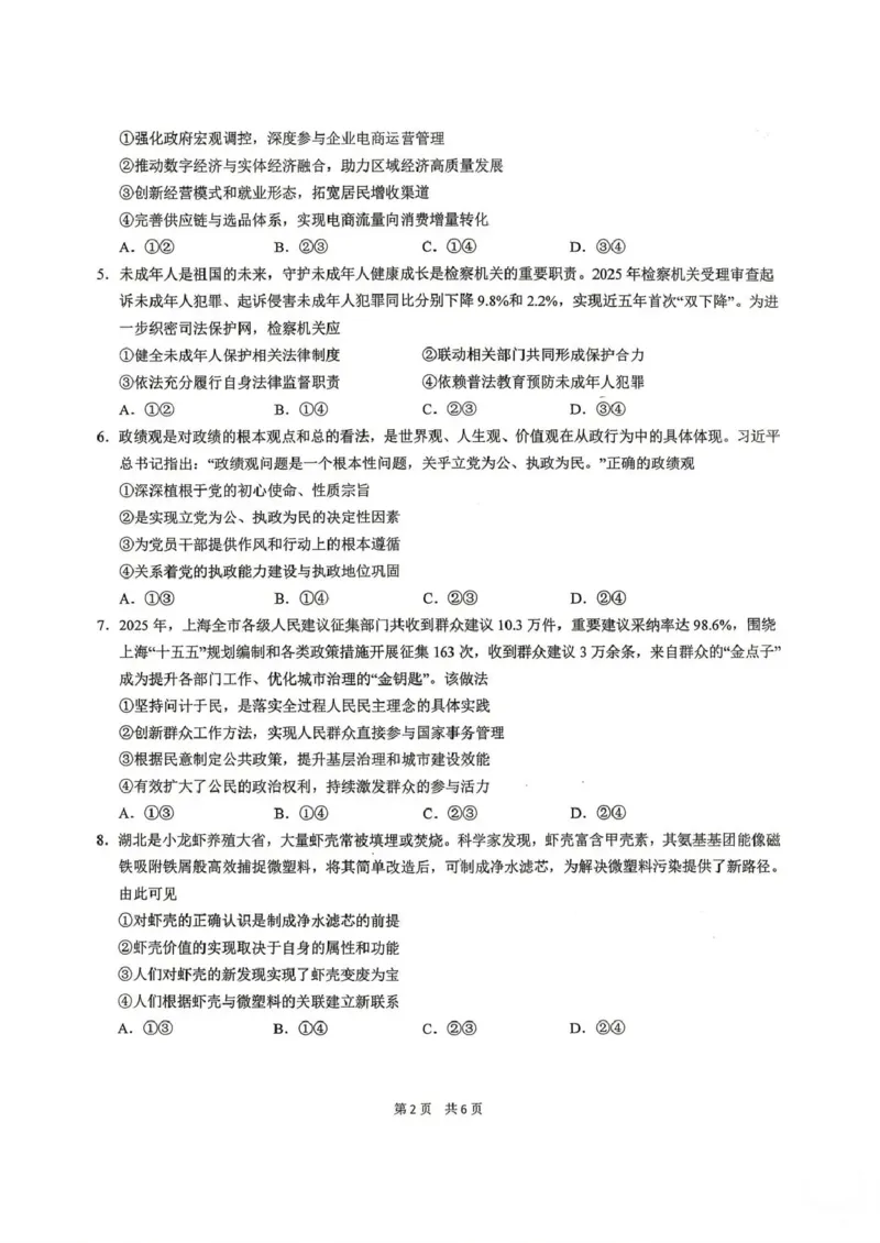 《华中师范大学第一附属中学2026届高三年级五月适应性考试政治_2024-2027高三（6-6月题库）_2026年05月高三试卷》第2页预览
