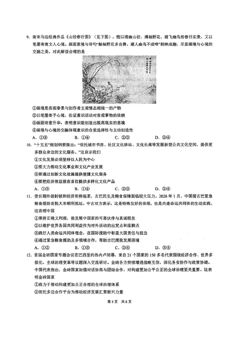 《华中师范大学第一附属中学2026届高三年级五月适应性考试政治_2024-2027高三（6-6月题库）_2026年05月高三试卷》第3页预览