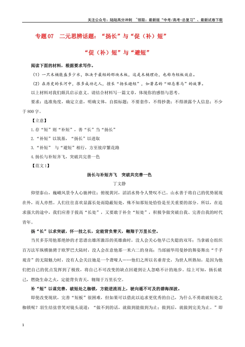 《专题07二元思辨话题：“扬长”与“促（补）短”“促（补）短”与“避短”-_一轮复习_2024年_2024年新高考语文一轮复习各考点解析宝鉴_资料_第七大类：作文考点》第1页预览
