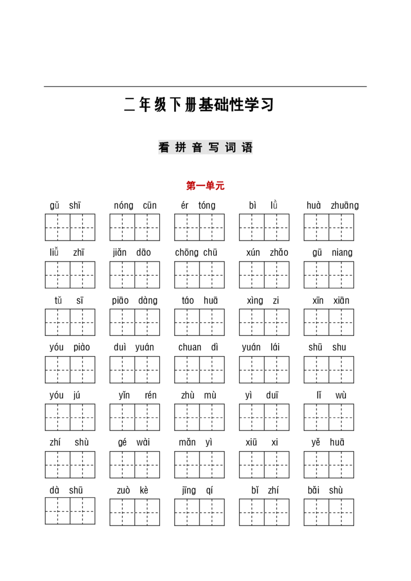 《看拼音+古诗课文积累_小学1-6年级全科全套_1-6年级全科下册_二年级_二年级下语文_语文二下看拼音写词语》第1页预览