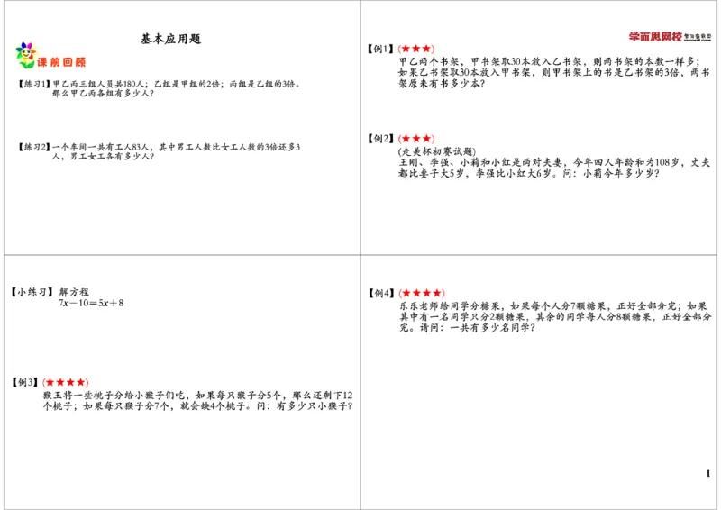 《基本应用题_小学1-6年级全科全套_2024更新专题_小学奥数专题资料_7、精品课程合集_学而思小学1-6年级奥数竞赛班视频课程285讲_三年级奥数（竞赛班）49讲_第48讲：基本应用题》第1页预览
